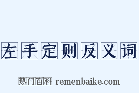 左手定则反义词是什么意思的图片